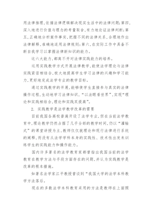 法学实践教学论文.docx