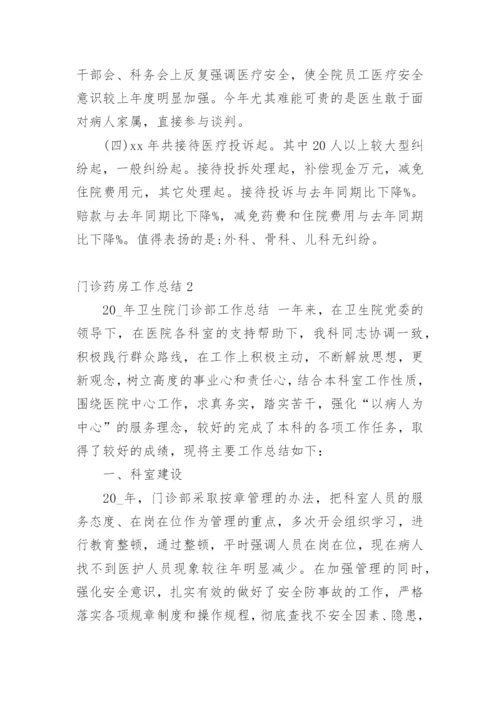 门诊药房工作总结.docx