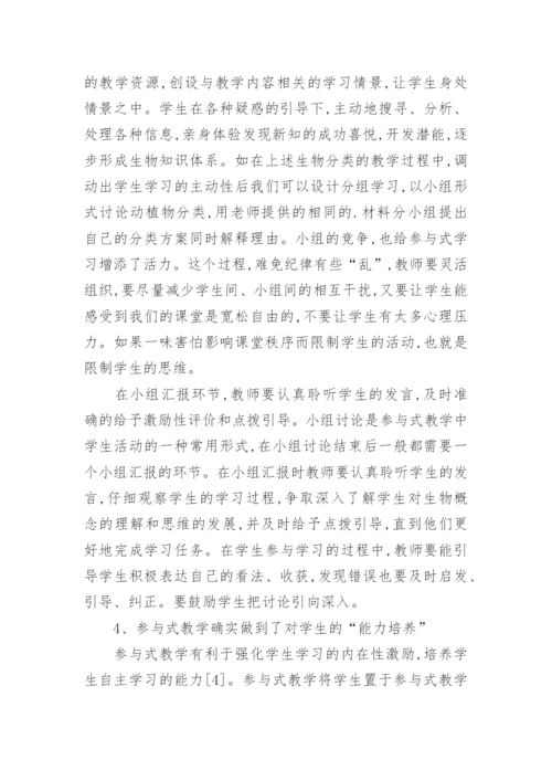 参与式发展理论在中学生物课堂中的初探的论文.docx