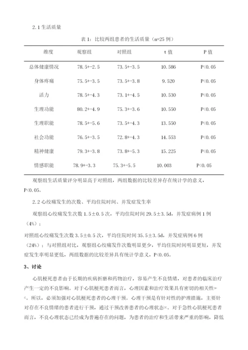 心理干预对急性心肌梗死患者生活质量和心绞痛的影响分析.docx