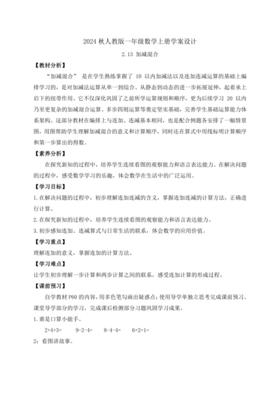 【课堂无忧】人教版一年级上册-2.13 加减混合（导学案）