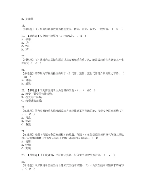 2022年A特种设备相关管理锅炉压力容器压力管道模拟考试题标准答案97