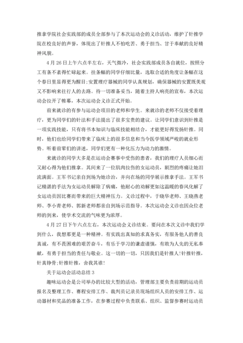关于运动会活动总结.docx