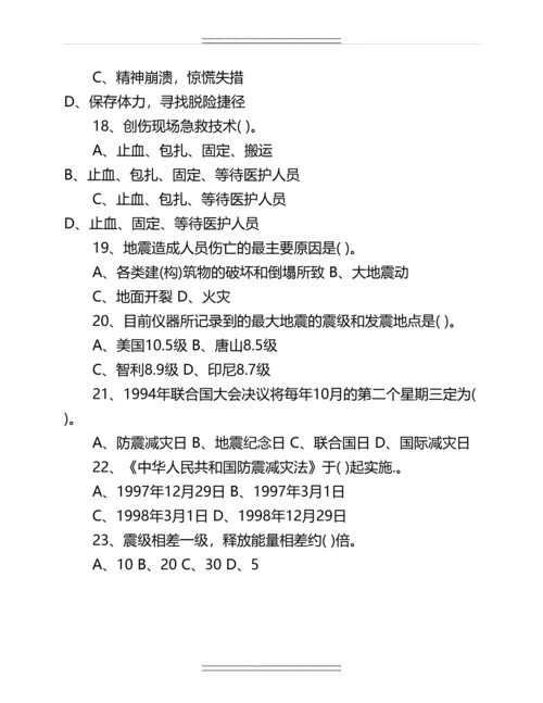 中小学防震减灾知识竞赛试题名师资料.docx
