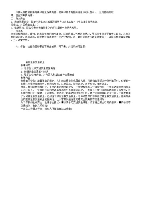 一年级教学上册安全教育学习教案