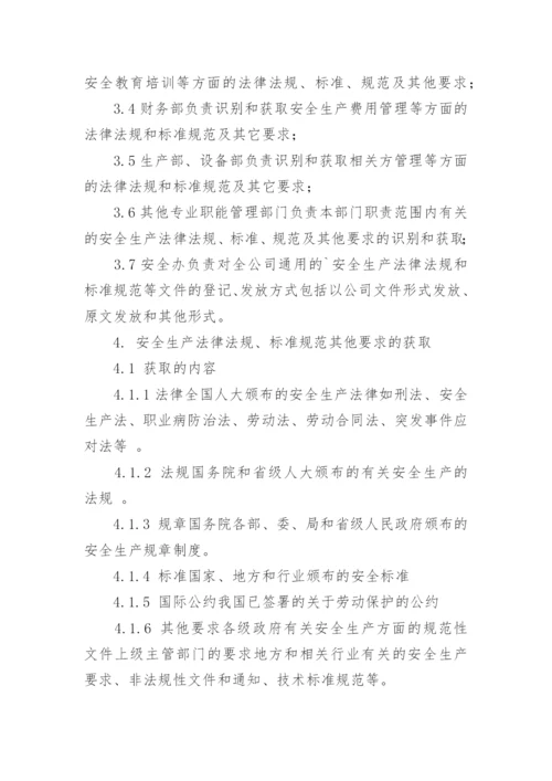 法律法规标准管理制度.docx