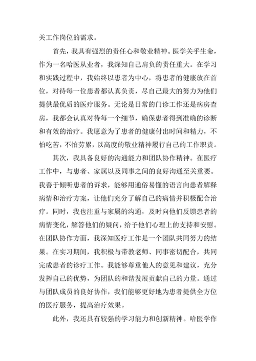 哈医学专业求职自荐信
