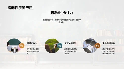 肢体语言的教学魔力