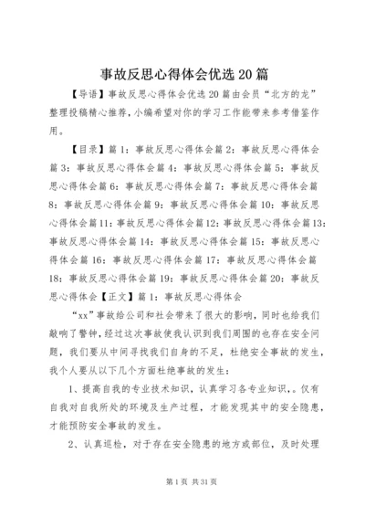 事故反思心得体会优选20篇.docx