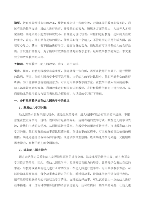 分析故事教学在幼儿园教学中的运用.docx