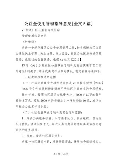 公益金使用管理指导意见[全文5篇].docx