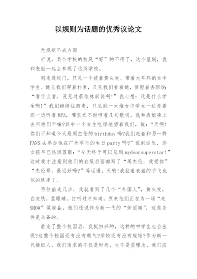 以规则为话题的优秀议论文.docx