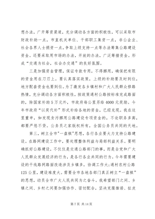 市长在全市路网建设动员大会上的讲话.docx