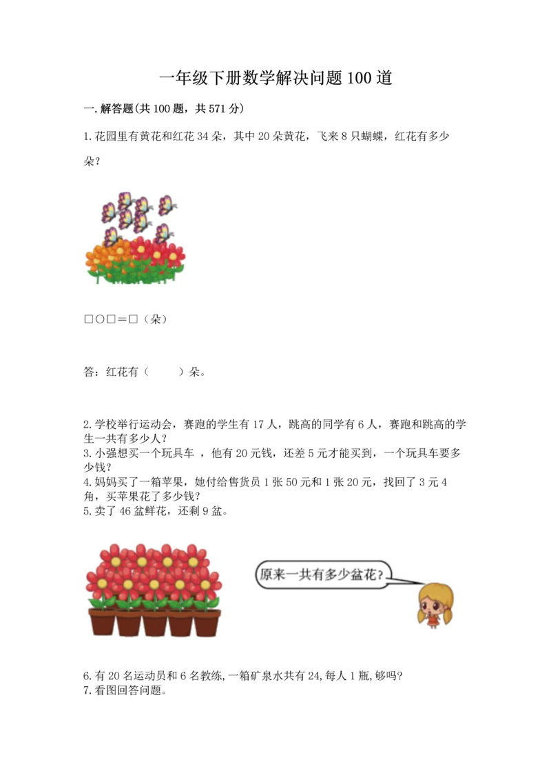 一年级下册数学解决问题100道（典优）word版.docx