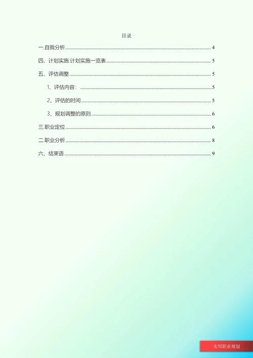 电气工程大学生职业规划书