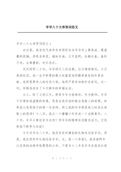 爷爷八十大寿贺词范文.docx