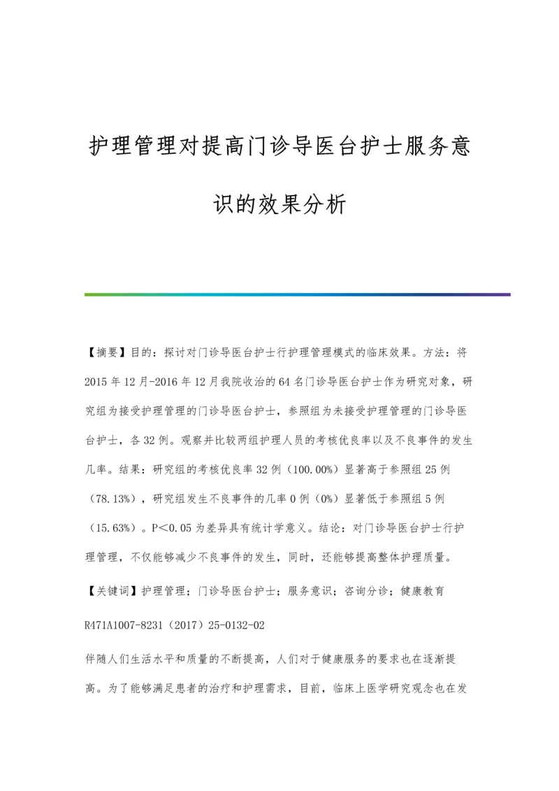 护理管理对提高门诊导医台护士服务意识的效果分析.docx