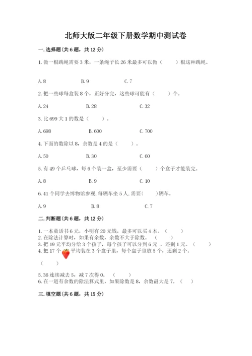 北师大版二年级下册数学期中测试卷精选.docx