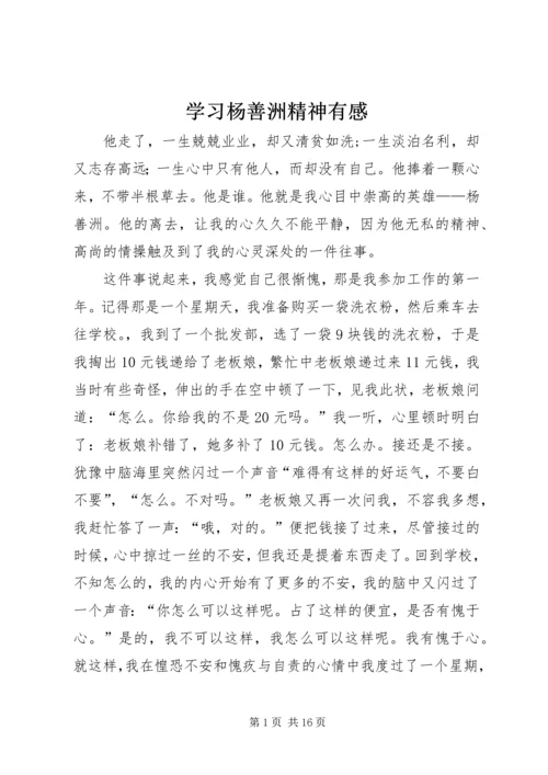 学习杨善洲精神有感.docx