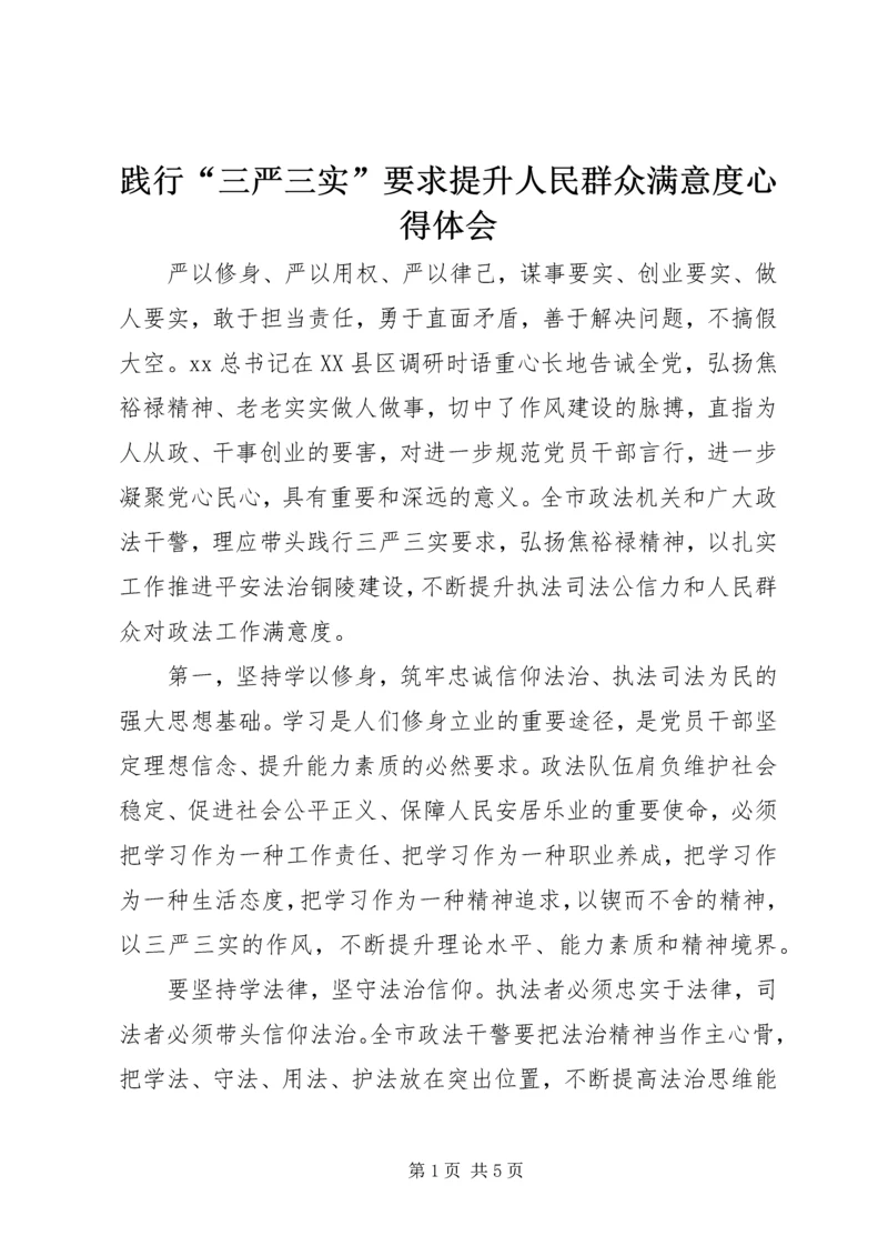 践行“三严三实”要求提升人民群众满意度心得体会.docx