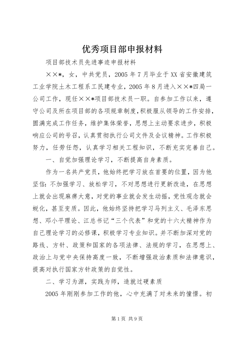 优秀项目部申报材料 (5).docx