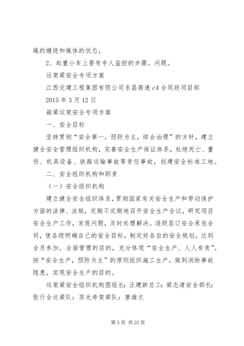 高速运架梁专项安全方案 (3).docx