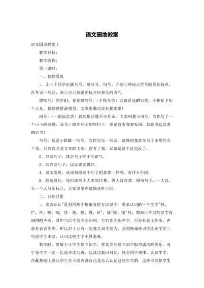语文园地教案.docx