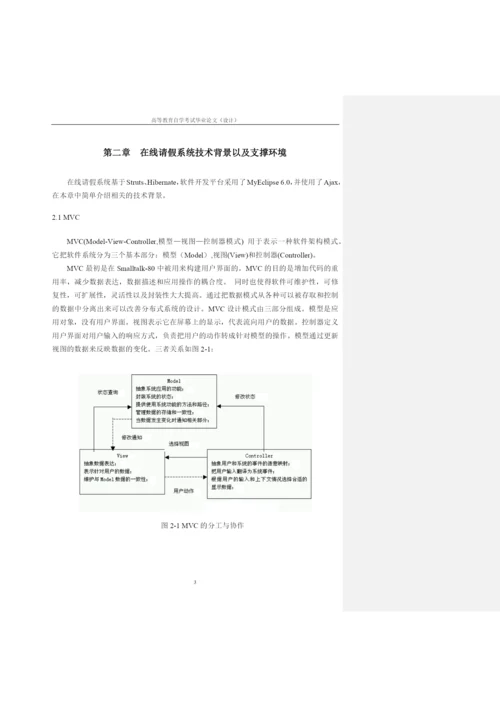 论文良好等级范文-在线请假系统.docx