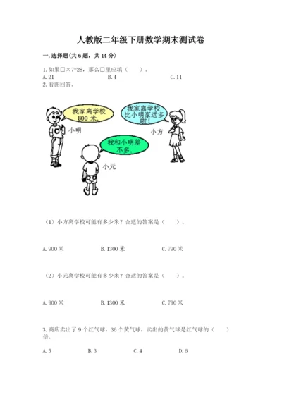 人教版二年级下册数学期末测试卷（全国通用）word版.docx