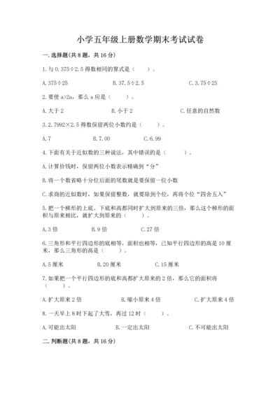 小学五年级上册数学期末考试试卷附参考答案（模拟题）.docx