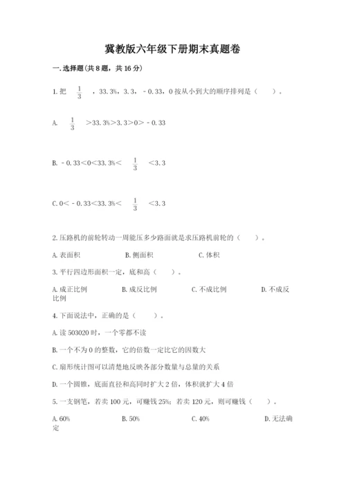 冀教版六年级下册期末真题卷精品（完整版）.docx
