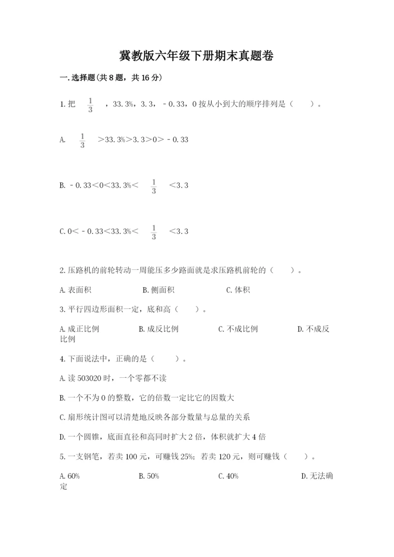 冀教版六年级下册期末真题卷精品（完整版）.docx