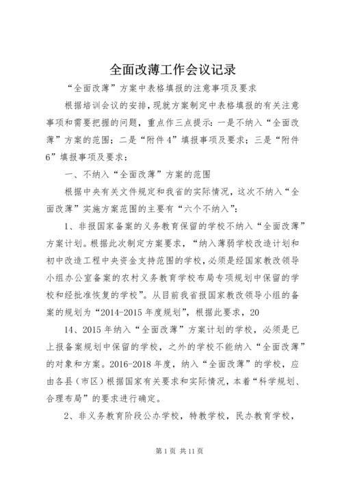 全面改薄工作会议记录 (2).docx