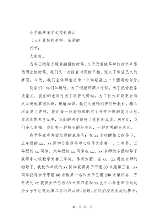 小学春季闭学式校长讲话.docx