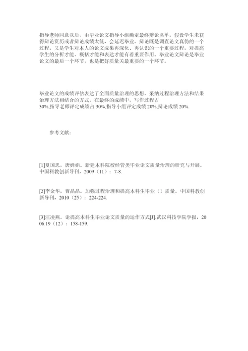 【精编】高等院校本科毕业论文质量管理分析研究精选.docx