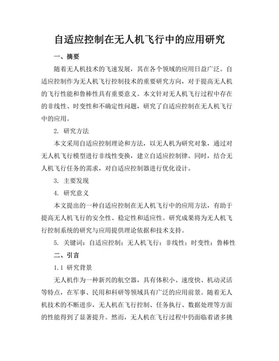 自适应控制在无人机飞行中的应用研究