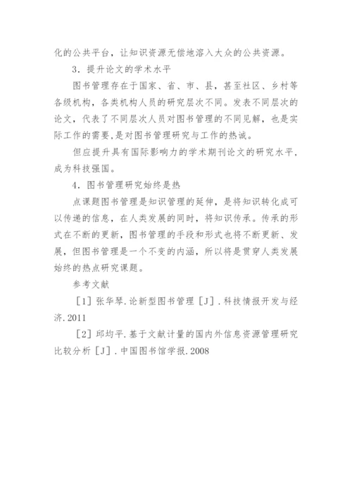 图书管理的文献计量学分析与趋势研究论文.docx