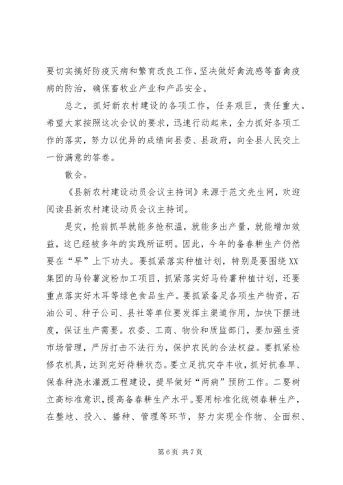 县新农村建设动员会议主持词 (2).docx