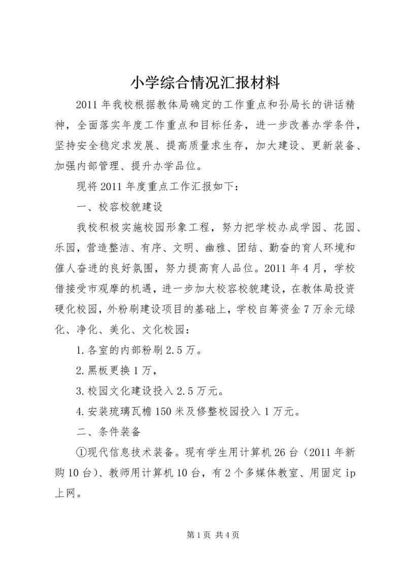 小学综合情况汇报材料 (3).docx