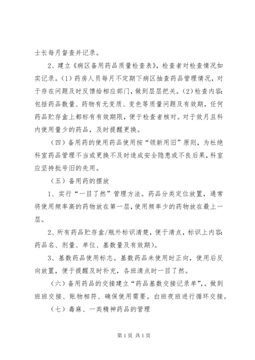 病区备用药品管理制度.docx