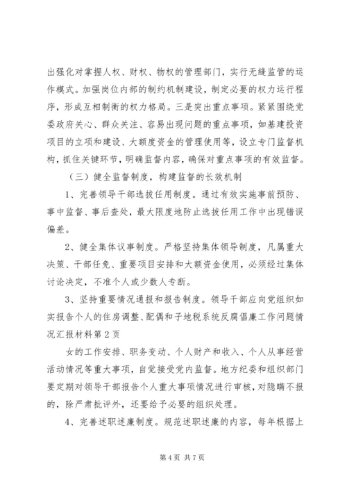 地税系统反腐倡廉工作问题情况汇报材料.docx