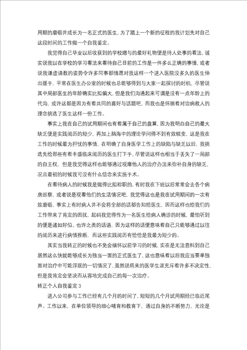 转正个人自我鉴定15篇一