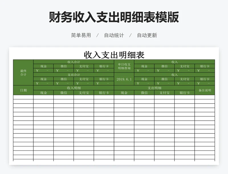 财务收入支出明细表模版