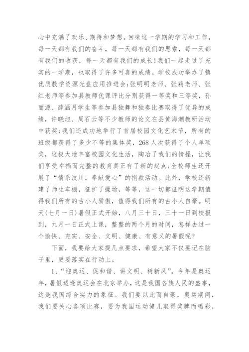 暑假散学典礼校长发言稿.docx