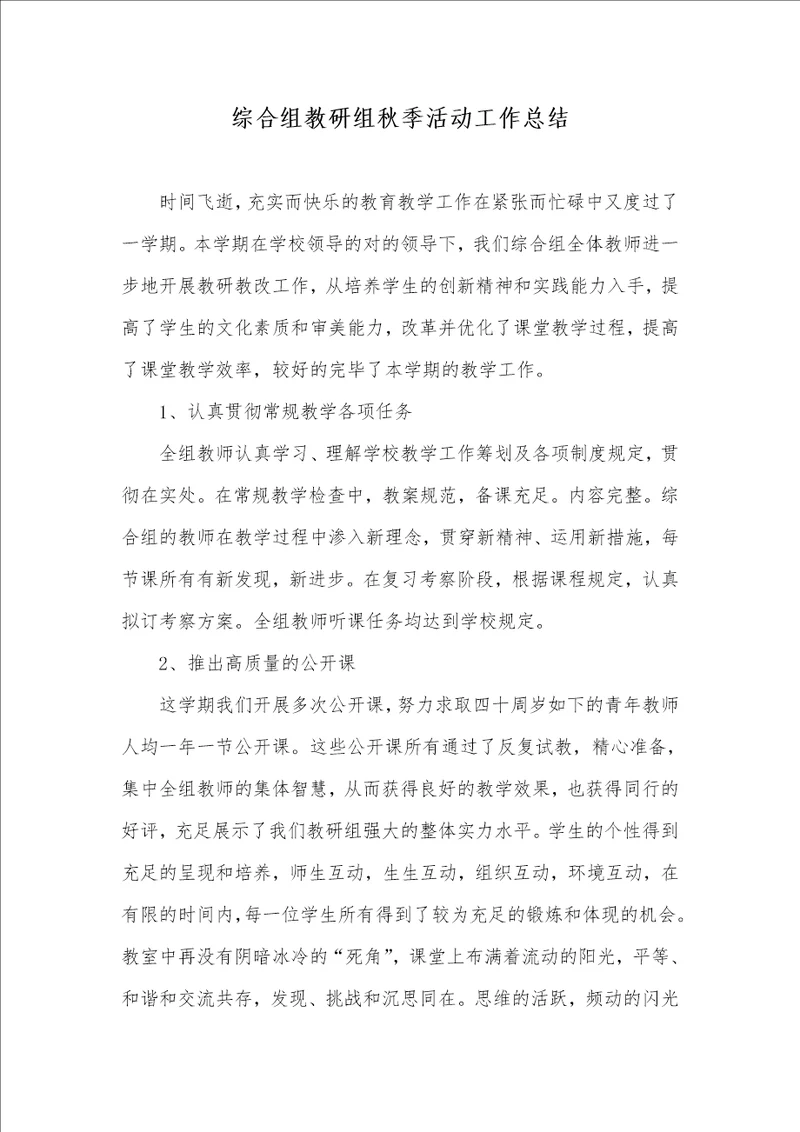 综合组教研组秋季活动工作总结