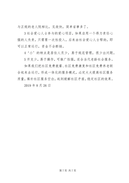 开展社区一体化慈善服务设想的报告书 (2).docx