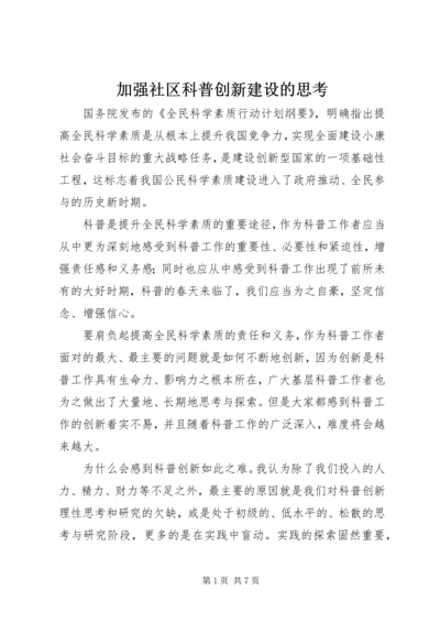 加强社区科普创新建设的思考 (3).docx