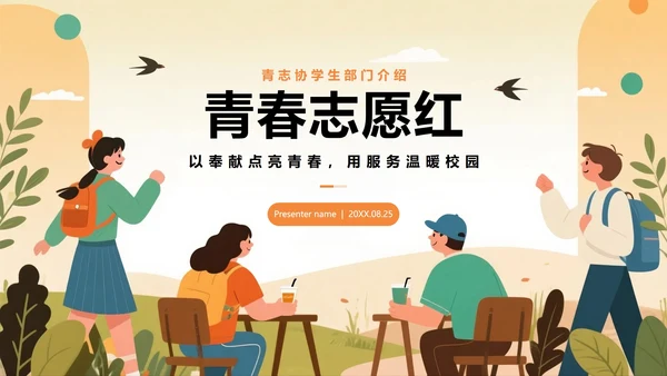 橙色扁平插画风校园青志协学生部门介绍PPT模板