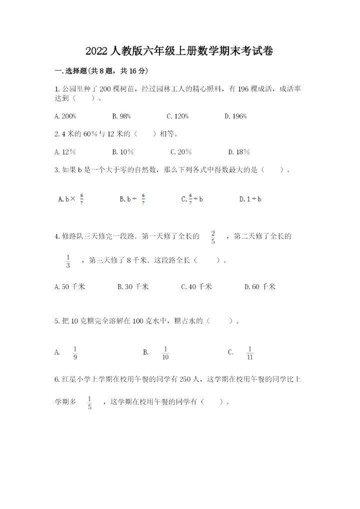 2022人教版六年级上册数学期末考试卷含完整答案（全优）.docx