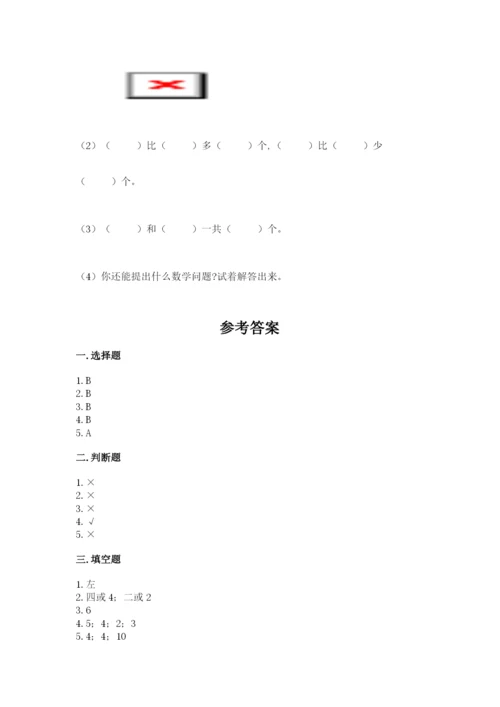 人教版一年级上册数学期中测试卷含答案（巩固）.docx